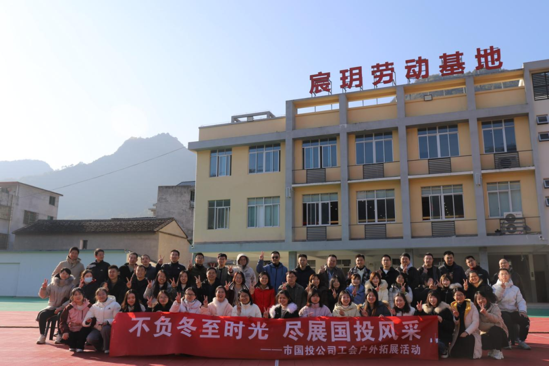 不负冬至时光，，，，，，，尽展亚美AM8AG风范——宁德市亚美AM8AG公司工会携手子公司工会配合开展户外拓展运动