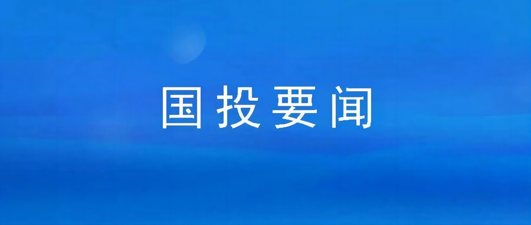 市亚美AM8AG公司组织集中寓目廉政警示教育片