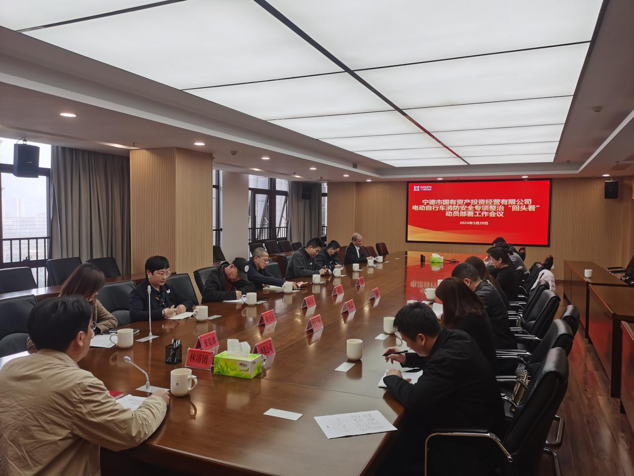市亚美AM8AG公司召开2024年市亚美AM8AG系统电动自行车消防清静专项整治“转头看”发动安排事情聚会