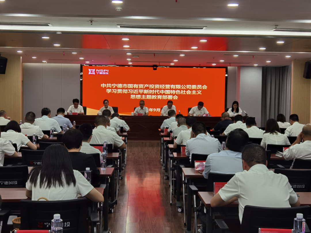 宁德市亚美AM8AG公司召开学习贯彻习近平新时代中国特色社会主义头脑主题教育发动安排聚会