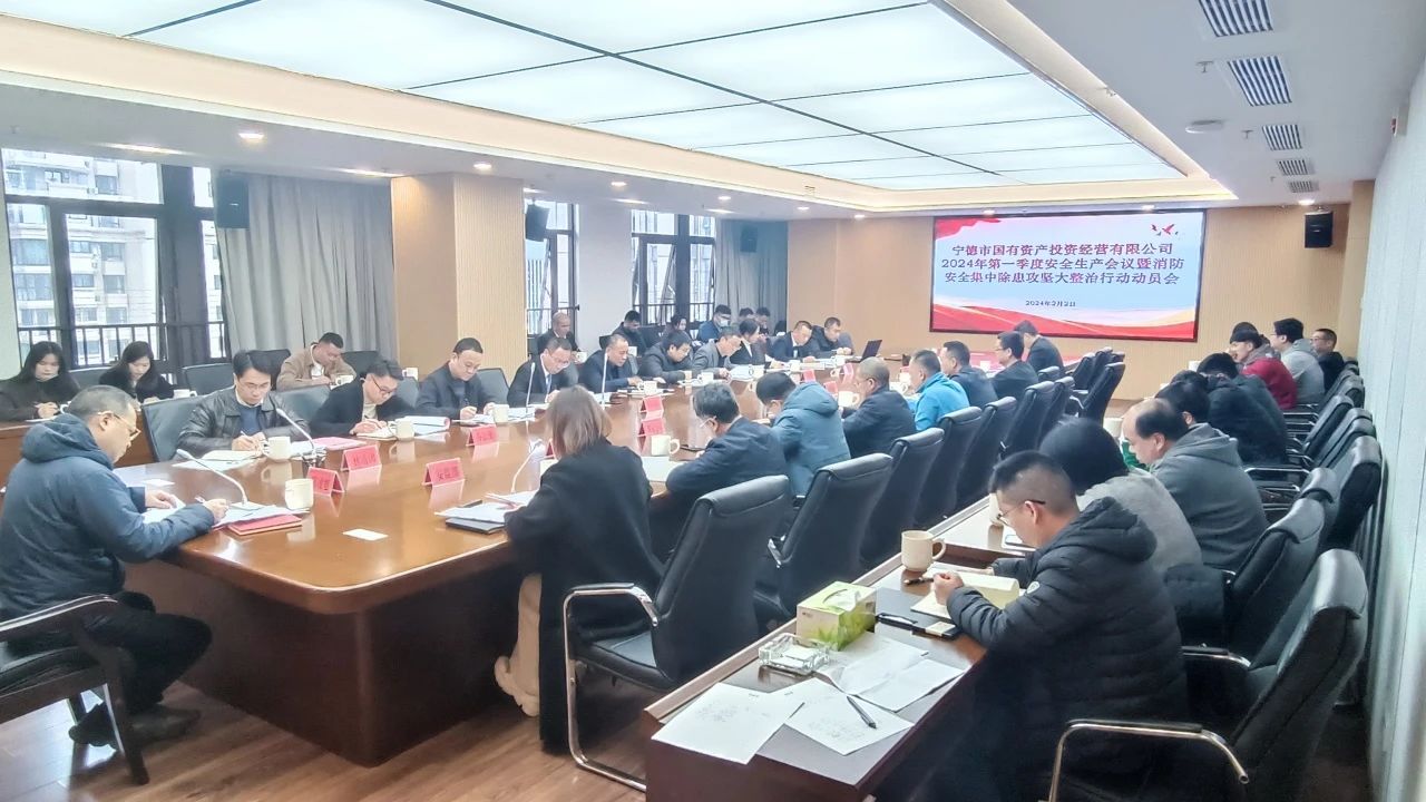 市亚美AM8AG公司召开2024年第一季度清静生产 事情聚会暨消防清静集中除患攻坚 大整治行动发动会