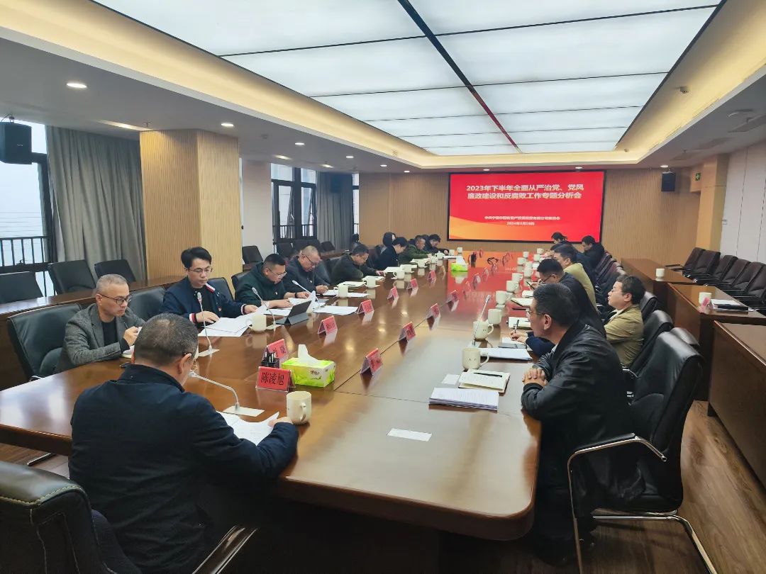 宁德市亚美AM8AG公司召开2023年下半年周全从严治党、党风廉政建设和反糜烂事情专题剖析会