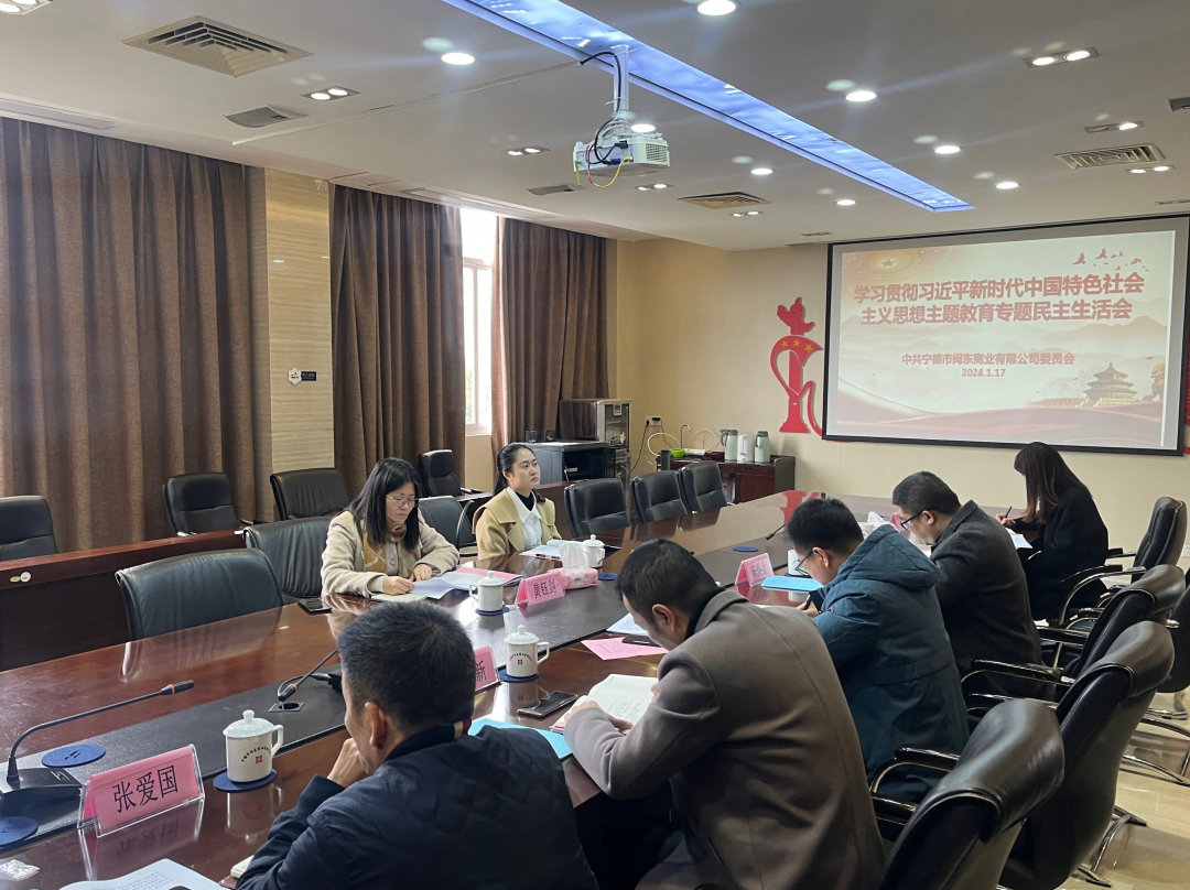 市亚美AM8AG公司向导赴下属企业闽东商业公司加入指导主题教育专题民主生涯会