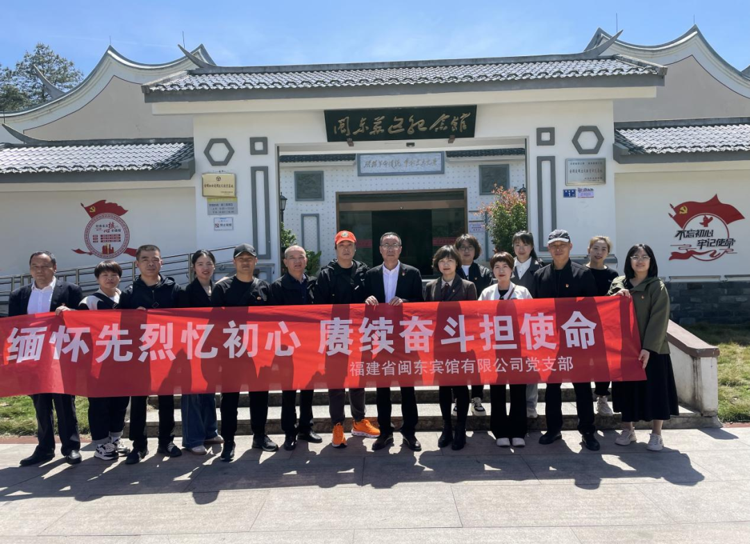 市亚美AM8AG公司下属企业闽东宾馆开展“思念先烈忆初心 赓续斗争担使命”主题党日运动