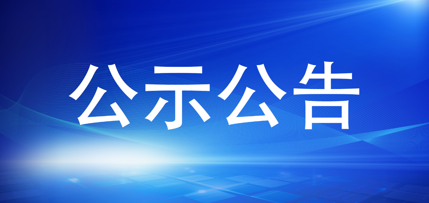 亚美AM8AG2024年遴选笔试效果公示