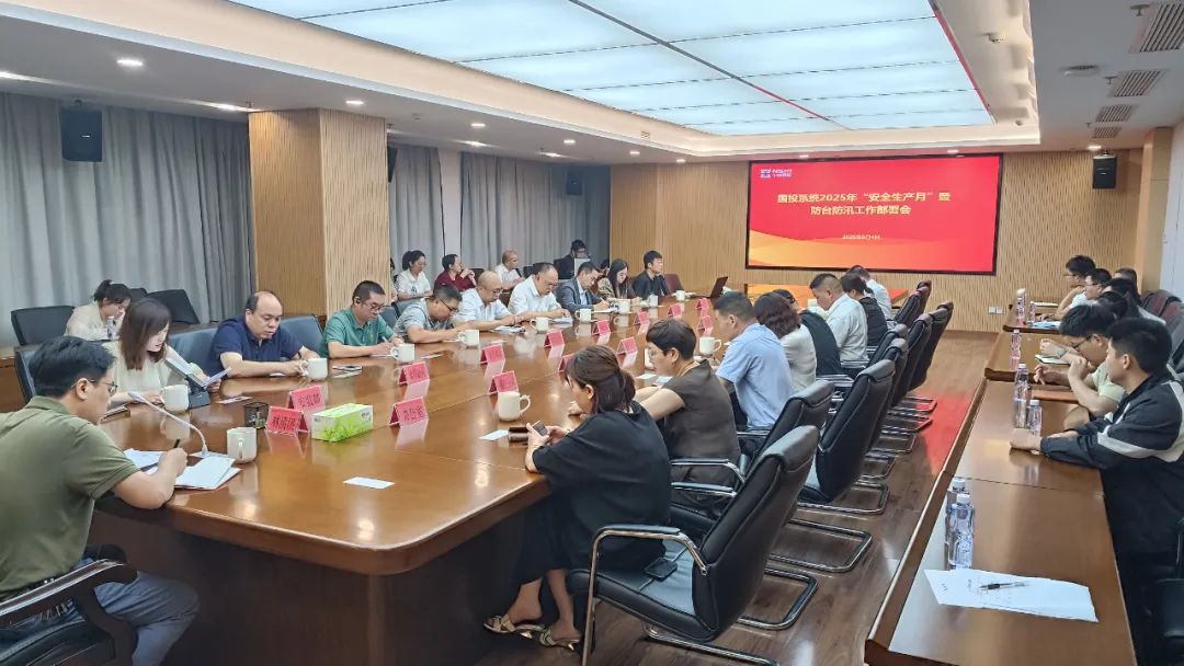 【亚美AM8AG资讯】市亚美AM8AG公司召开亚美AM8AG系统2025年“清静生产月”暨防台防汛事情安排聚会