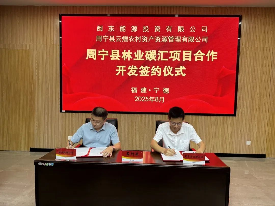 市亚美AM8AG公司下属企业闽东能源公司与周宁县签署《周宁县林业碳汇项目相助开发协议》