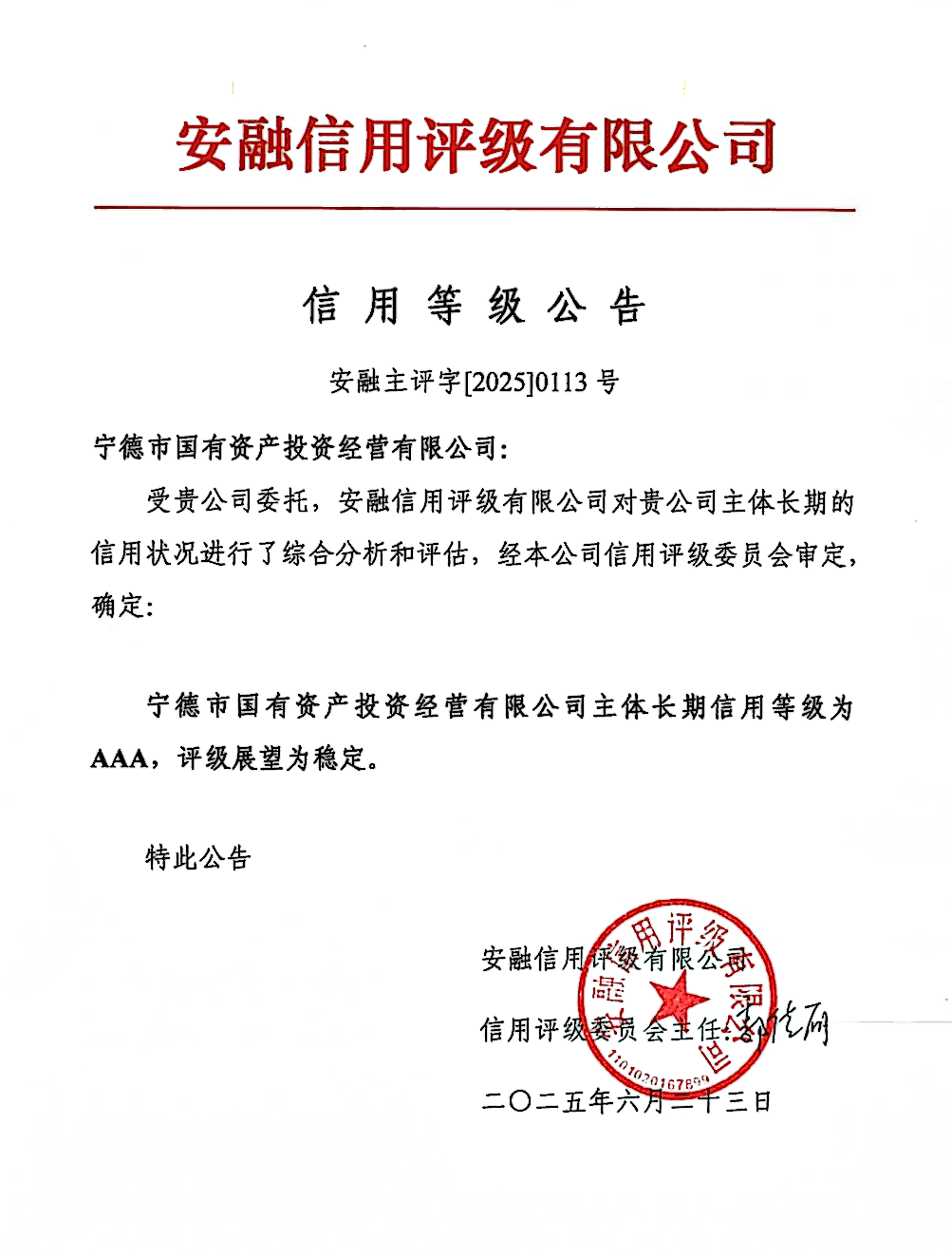 【喜报】宁德市亚美AM8AG公司获AAA主体评级 2025年首期公司债券创福建省同限期公司债券最低利率