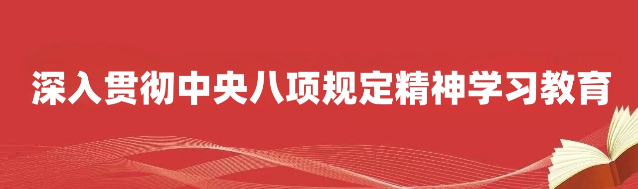 八项划定精神学习教育