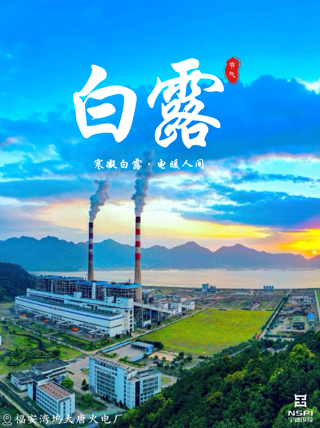 【节气·白露】寒凝白露 电暖人世
