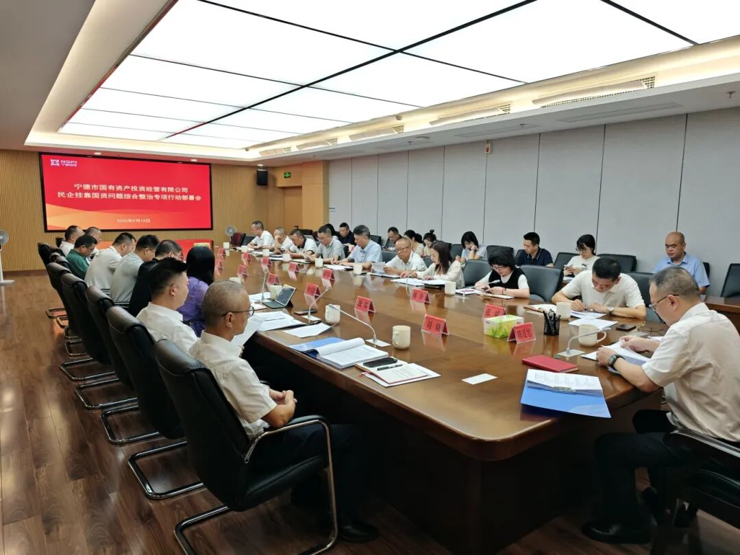 【亚美AM8AG资讯】市亚美AM8AG公司召开民企挂靠国资问题综合整治专项行动安排会